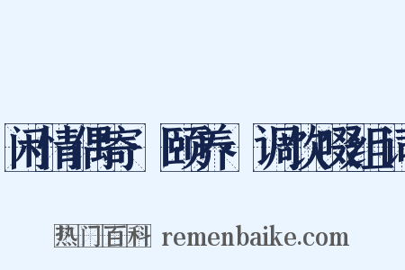 闲情偶寄·颐养·调饮啜组词是什么意思的图片